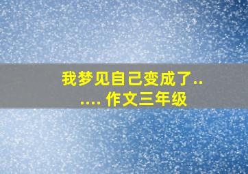 我梦见自己变成了...... 作文三年级